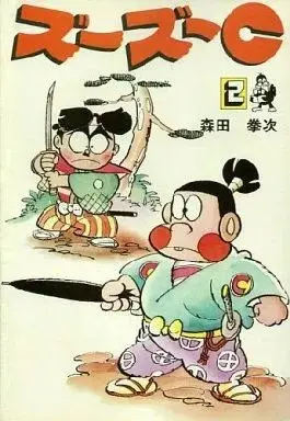 Manga Zuuzuu C vol.2 (ズーズーC(2))  / Morita Kenji (Ii)