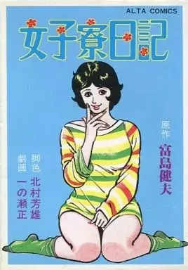 Manga Joshiryou Nikki (女子寮日記)  / Ichinose Tadashi