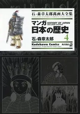 Manga Manga Nihon no Rekishi (石ノ森章太郎萬画大全集 マンガ日本の歴史4)  / Ishinomori Shoutarou