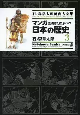 Manga Manga Nihon no Rekishi (石ノ森章太郎萬画大全集 マンガ日本の歴史3)  / Ishinomori Shoutarou