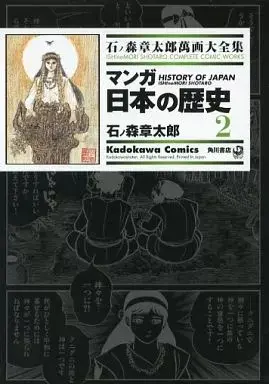 Manga Manga Nihon no Rekishi (石ノ森章太郎萬画大全集 マンガ日本の歴史2)  / Ishinomori Shoutarou