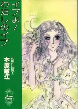 Manga Eve yo! Watashi no Eve vol.1 (初期作品集 イブよ!わたしのイブ(1))  / Kihara Toshie