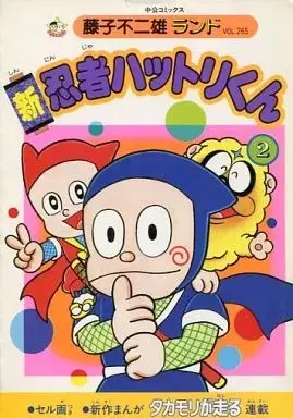 Manga Ninja Hattori-kun (付録付)2)新 忍者ハットリくん(藤子不二雄ランド))  / 藤子不二雄 & Fujiko Fujio