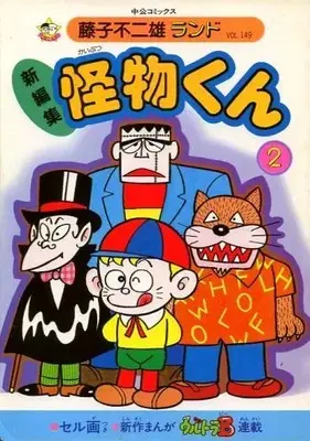 Manga Little Monster (Kaibutsu-kun) (付録付)2)怪物くん 藤子不二雄ランド(新編集))  / 藤子不二雄 & Fujiko Fujio