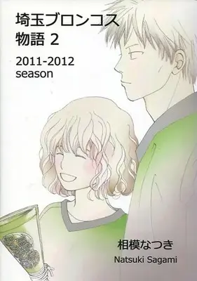 Manga SAITAMA BRONCOS Monogatari vol.2 (埼玉ブロンコス物語 2011-2012 season(2))  / Sagami Natsuki