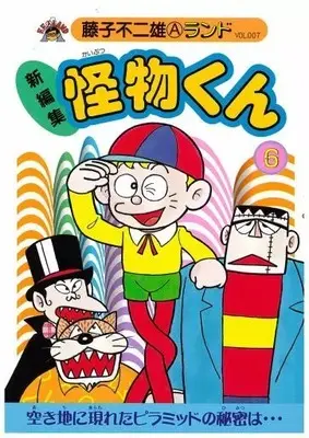 Manga Little Monster (Kaibutsu-kun) vol.6 (新編集 怪物くん(6))  / 藤子不二雄A & Fujiko Fujio A