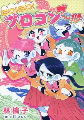 Manga GO! GO! Pro-con Girl (GO!GO!プロコンガール)  / 林檎子