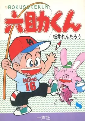 Manga Rokusuke-kun vol.8 (8)六助くん)  / Sakai Rentarou