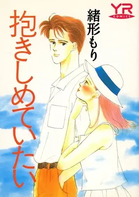 Manga Dakishimete Itai (抱きしめていたい)  / Ogata Mori
