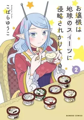 Manga Ojou-sama wa Chikyuu no Sweet ni Shinryaku Sarekaketeiru vol.2 (お嬢様は地球のスイーツに侵略されかけている(2))  / Kobara Yuuko