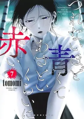 Manga Tsurenai Hodo Aokute Azatoi Kurai ni Akai vol.7 (つれないほど青くて あざといくらいに赤い(7))  / tomomi