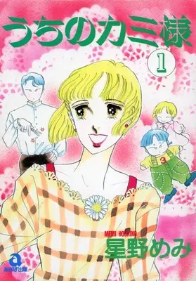 Manga Uchi no Kami-sama vol.1 (1)うちのカミ様(あおばコミックス版))  / Hoshino Memi
