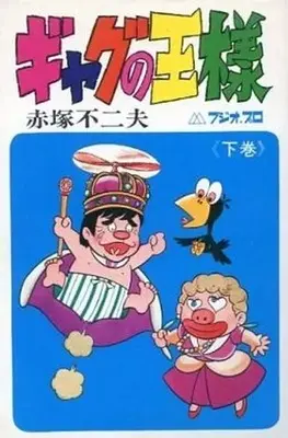 Manga Complete Set Gag no Ousama (2) (ギャグの王様 全2巻セット) 