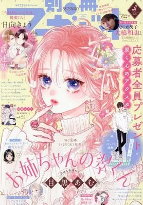 Magazine Bessatsu Margaret (別冊マーガレット 2025年 04 月号 [雑誌]) 