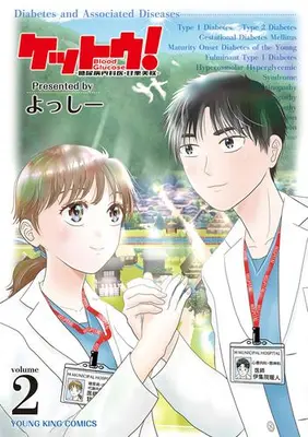 Manga Set Kettou!: Tounyoubyou Naikai Amaguri Misaki (Vol.1-2) (ケットウ! 〜糖尿病内科医・甘栗美咲〜)  / よっしー