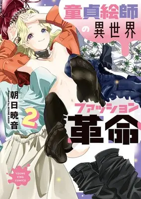 Manga Set Doutei Eshi no Isekai Fashion Kakumei (Vol.1-2) (童貞絵師の異世界ファッション革命)  / Asahi Akane