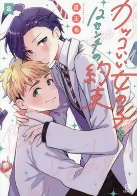 Manga Set Kakkoi Onnanoko to 12 cm no Yakusoku (Vol.1-2) (カッコいい女の子と12センチの約束)  / Ziki Masaya