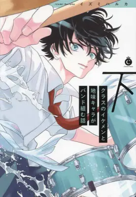 Manga Complete Set Class no Ikemen to Jimi Chara ga Band Kumu Hanashi (Vol.1-2) (クラスのイケメンと地味キャラがバンド組む話)  / Izumi Haruka