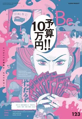 Magazine Comic Be (COMIC Be (コミック ビー) vol.123 2024年 4月号) 