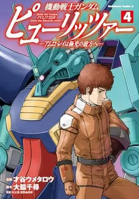 Manga Gundam Pulitzer vol.4 (機動戦士ガンダム ピューリッツァー ーアムロ・レイは極光の彼方へー (4) (角川コミックス・エース))  / Saitani Umetaro & Owaki Chihiro