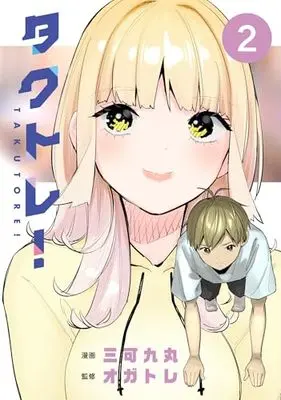 Manga Takutore! vol.2 (タクトレ!2 (電撃コミックスNEXT))  / Sanka Kumaru