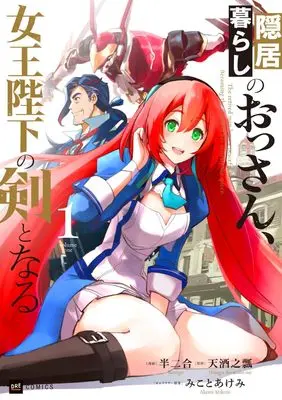 Manga Inkyogurashi no Ossan, Joou Heika no Ken to naru vol.1 (隠居暮らしのおっさん、女王陛下の剣となる1 (DREコミックス))  / Hannigou