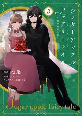 Manga Sugar Apple Fairytale vol.3 (シュガーアップル・フェアリーテイル3 ~銀砂糖師の家~ (フロース コミック))  / Kosaji