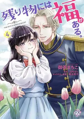 Manga Nokorimono ni wa Fuku ga Aru. vol.4 (残り物には福がある。４ (FK comics))  / Ocha Machiko