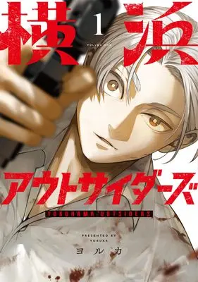 Manga Yokohama Outsiders vol.1 (横浜アウトサイダーズ 第1巻)  / ヨルカ