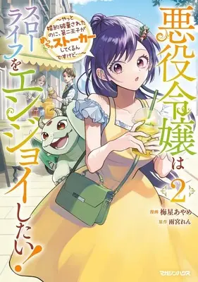 Manga Akuyaku Reijou wa Slow Life wo Enjoy Shitai! - Yatto Konyaku Hakisareta no ni, Daini Ouji ga Meccha Stalker Shitekurun desu kedo vol.2 (悪役令嬢はスローライフをエンジョイしたい！～やっと婚約破棄されたのに、第二王子がめっちゃストーカーしてくるんですけど…～ 2) 