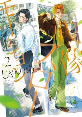 Manga Zanzou Slow Motion vol.2 (残像スローモーション(2))  / Janome