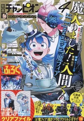 Magazine Bessatsu Shonen Champion (別冊少年チャンピオン 2025年 04 月号 [雑誌]) 