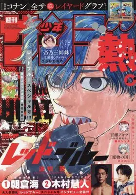 Magazine Weekly Shonen Sunday (週刊少年サンデー 2025年 3/26 号 [雑誌]) 