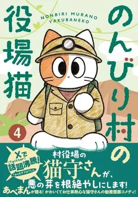Manga Nonbirimura no Yakuba Neko vol.4 (のんびり村の役場猫 4 (星海社COMICS))  / Abeman