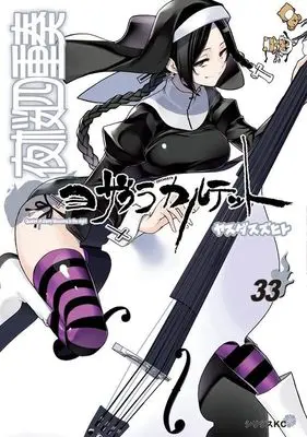 Manga Yozakura Quartet vol.33 (夜桜四重奏~ヨザクラカルテット~(33) (シリウスKC))  / Yasuda Suzuhito
