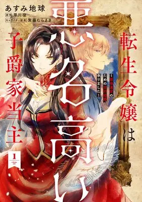 Manga Tensei Reijou wa Akumei Takai Shishaku-ke Toushu vol.1 (転生令嬢は悪名高い子爵家当主 1 ~領地運営のための契約結婚、承りました~ (フロース コミック))  / Asumi Chikyuu