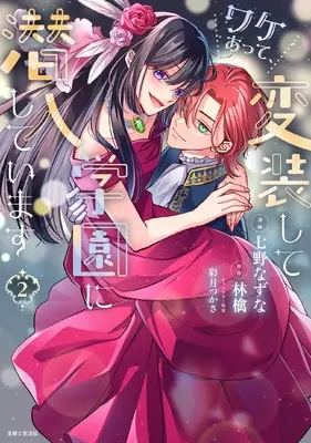Manga Wakeatte, Hensoushite Gakuen ni Sennyuushiteimasu vol.2 (ワケあって、変装して学園に潜入しています 2)  / Nanano Nazuna