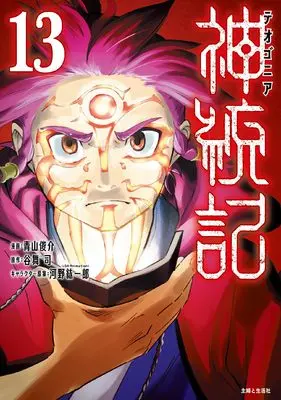 Manga Theogony vol.13 (神統記(テオゴニア) 13)  / Aoyama Shunsuke