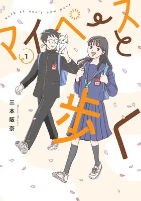 Manga Mai Peisu to Aruku vol.1 (マイペースと歩く 1)  / Mitsumoto Hanna