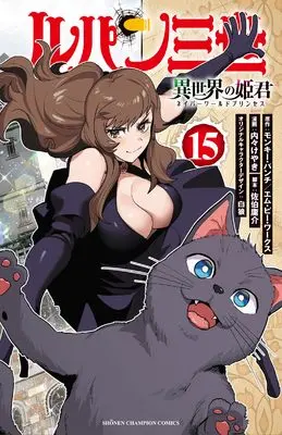 Manga Lupin Sansei Isekai no Himegimi (Lupin III: Neighbor World Princess) vol.15 (ルパン三世 異世界の姫君 15 (15) (少年チャンピオン・コミックス))  / Uchi-Uchi Keyaki & モンキー・パンチ / エム・ピー・ワークス & 佐伯庸介 / 白狼