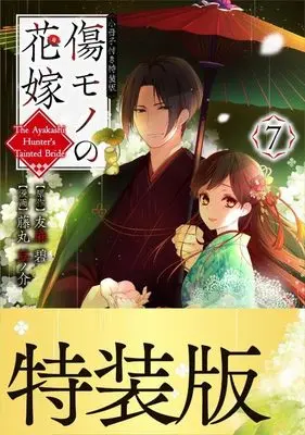 Special Edition Manga with Bonus Kizumono no Hanayome vol.7 (傷モノの花嫁(7) 小冊子付き特装版 (講談社キャラクターズA))  / Fujimaru Mamenosuke