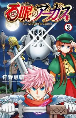 Manga Hyakugan no Argus vol.3 (百眼のアーガス 3 (3) (少年チャンピオン・コミックス))  / Kanou Keisuke