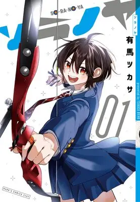 Manga Soranoya vol.1 (ソラノヤ (1))  / Arima Tsukasa