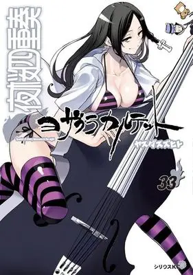 Special Edition Manga with Bonus Yozakura Quartet vol.33 (描き下ろしイラストカレンダー付き 夜桜四重奏 ~ヨザクラカルテット~(33)特装版 (講談社キャラクターズA))  / Yasuda Suzuhito