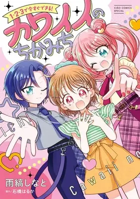 Manga 1・2・3 de Imasugu Dekiru! Kawaii no Chikamichi (1・2・3で今すぐできる!カワイイのちかみち)  / 石橋 はるか & 雨縞 しなと