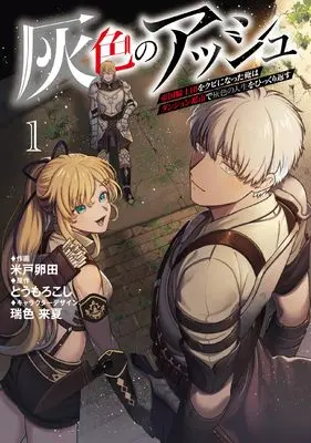 Manga Haiiro no Ash vol.1 (灰色のアッシュ (1) (ムゲンコミックス))  / Komedo Tamagota & Mizuiro Raika