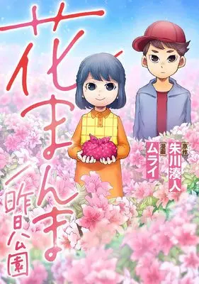 Manga Hanamanma / Kinou Kouen (花まんま/昨日公園)  / Murai & Shukawa Minato