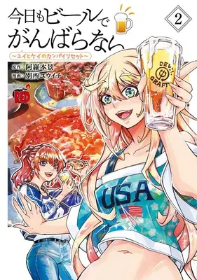 Manga Kyou mo Beer de Ganbaranai - Yui to Kei no Kanpai Reset vol.2 (今日もビールでがんばらない ~ユイとケイのカンパイリセット~ 2 (2) (チャンピオンREDコミックス))  / Aramoto Kei & Bessho Yuuichi