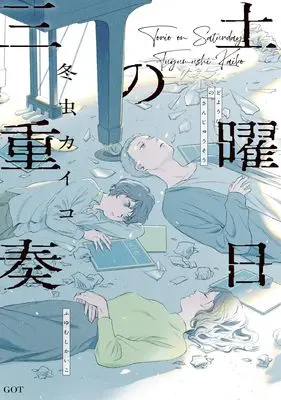 Manga Douyoubi no Sanjuusou (土曜日の三重奏 (MeDu COMICS))  / Fuyumushi Kaiko