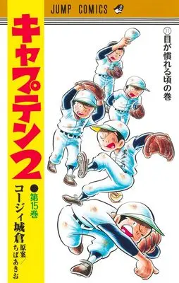 Manga Captain 2 vol.15 (キャプテン2 15 (ジャンプコミックス))  / Chiba Akio & Koji Joukura